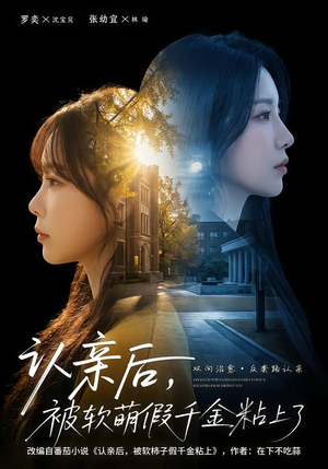 认亲后，被软萌假千金粘上了（65集）免费短剧片段