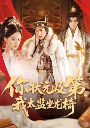 你状元及第，我太监坐龙椅（88集）短剧后续更精彩