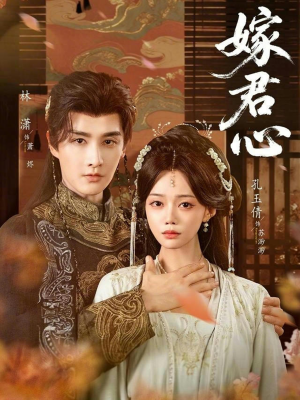 嫁君心(60集) 嫁君心(60集)全集下载