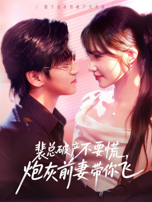 裴总破产不要慌，炮灰前妻带你飞（66集）最火短剧推荐