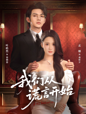 我们从谎言开始(70集) 我们从谎言开始(70集)常回家看看短剧