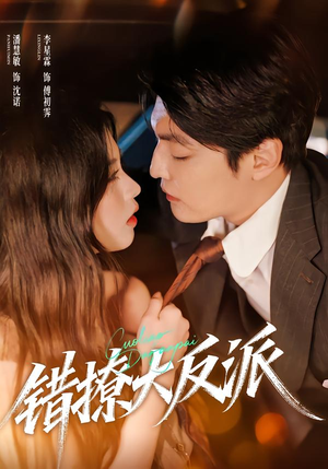 错撩大反派（76集）好看的短剧分享