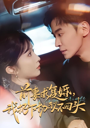 前妻求复婚，我扔下协议不回头（74集）一起追短剧