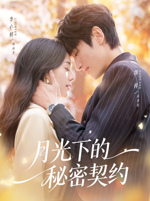 月光下的秘密契约(71集) 月光下的秘密契约(71集)短剧热播中