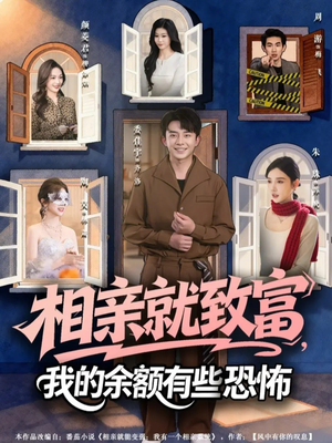 相亲就致富，我的余额有些恐怖（61集）短剧热门合集