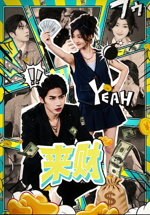 来财（60集）最新火爆短剧