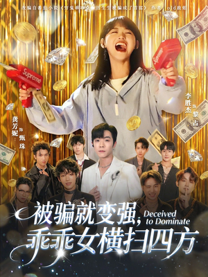 被骗就变强,乖乖女横扫四方(66集) 被骗就变强,乖乖女横扫四方(66集)今日最火短剧