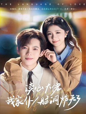 读心大佬我家仆人脑洞炸天了(70集) 读心大佬我家仆人脑洞炸天了(70集)亿万短剧抢先看