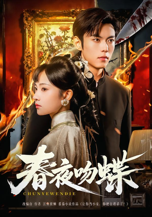 春夜吻蝶(81集) 春夜吻蝶(81集)好看短剧又来了