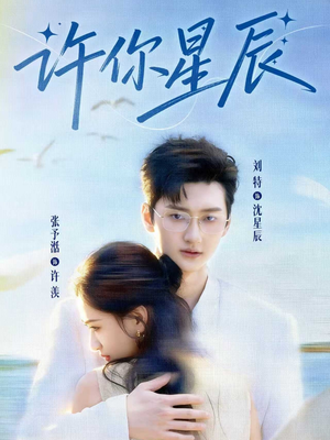 许你星辰（59集）这部短剧太好看