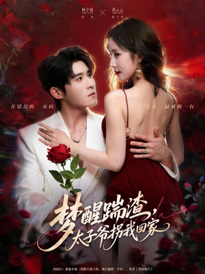 梦醒踹渣,太子爷拐我回家(80集) 梦醒踹渣,太子爷拐我回家(80集)第一集