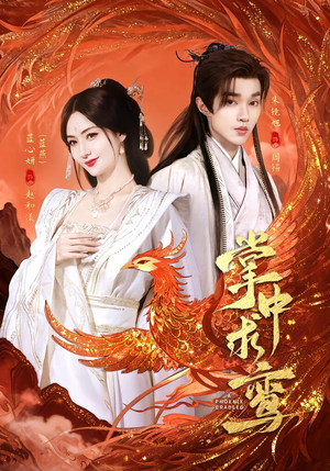 掌中求鸾(80集) 掌中求鸾(80集)短剧