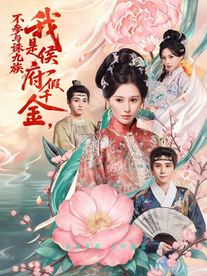 我是侯府假千金不参与诛九族（69集）短剧追不停