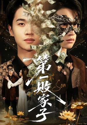 第一败家子（62集）精彩短剧热播