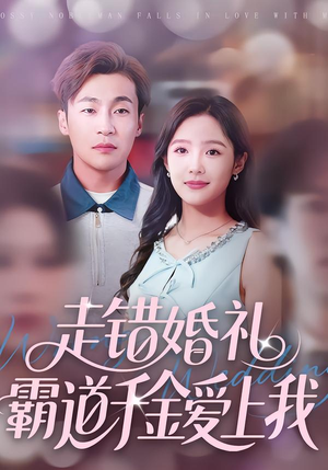 走错婚礼霸道千金爱上我（45集）深深爱上这部剧