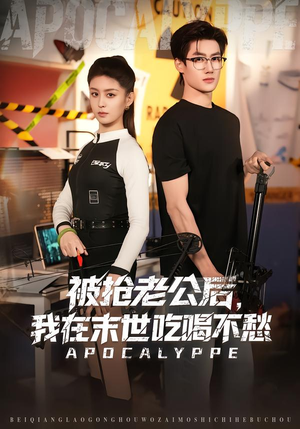 被抢老公后,我在末世吃喝不愁(80集) 被抢老公后,我在末世吃喝不愁(80集)火爆热门短剧