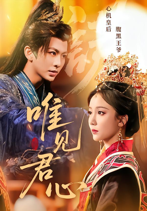 唯见君心(90集) 唯见君心(90集)短剧后续更精彩