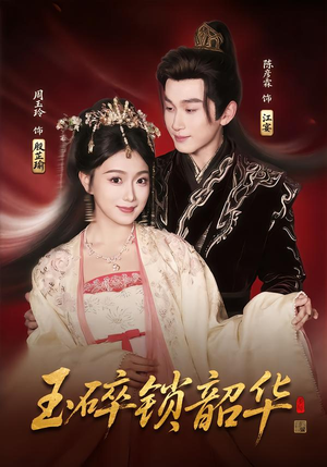 玉碎锁韶华(60集) 玉碎锁韶华(60集)热播短剧抢先看