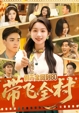 假千金回到80带飞全村(69集) 假千金回到80带飞全村(69集)精彩短剧热播中
