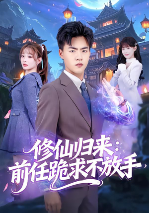 修仙归来:前任跪求不放手(82集) 修仙归来:前任跪求不放手(82集)古装热门短剧