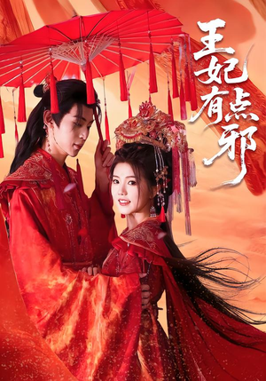 王妃有点邪（66集）追短剧看全集