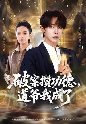 破案攒功德,道爷我成了(66集) 破案攒功德,道爷我成了(66集)爆款短剧追不停