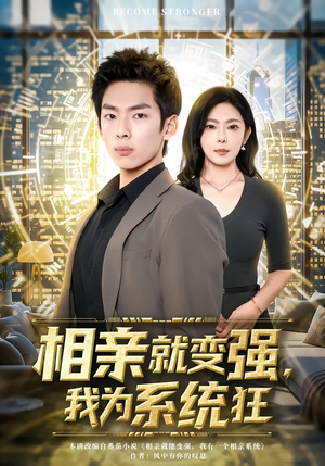 相亲就变强，我为系统狂（65集）短剧免费看全集