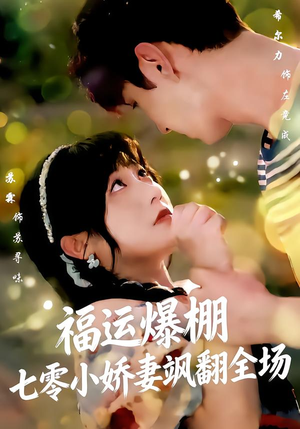福运娇妻穿七零我带全家飞(73集) 福运娇妻穿七零我带全家飞(73集)免费全集短剧