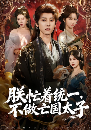 朕忙着统一，不做亡国太子（81集）短剧热播中