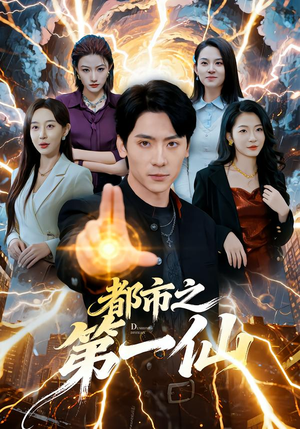 都市之第一仙（80集）免费短剧看不停