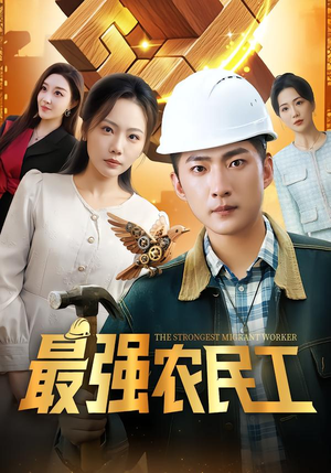 最强农民工(70集) 最强农民工(70集)精彩短剧片段