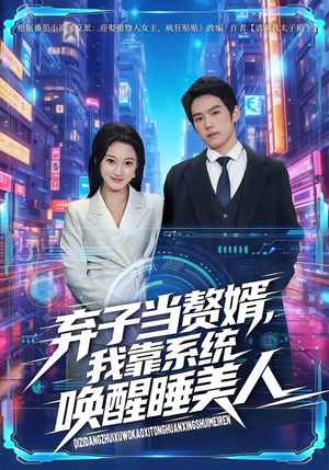 弃子当赘婿，我靠系统唤醒睡美人（74集）最火短剧热播中