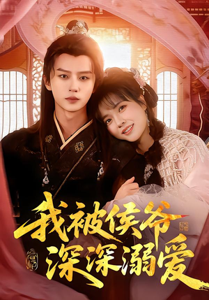我被侯爷深深溺爱(87集) 我被侯爷深深溺爱(87集)短剧视频分享