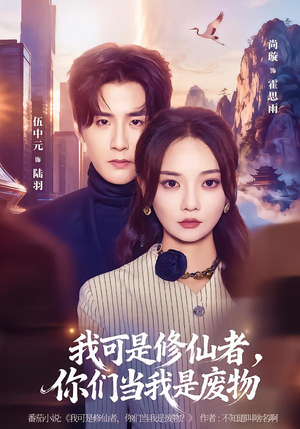 我可是修仙者，你们当我是废物（81集）火爆短剧推荐