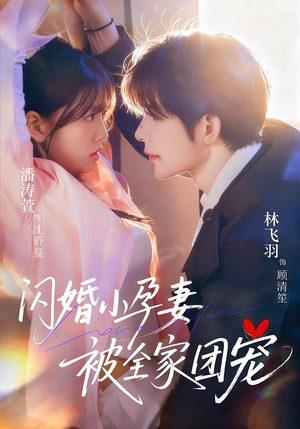 闪婚小孕妻被全家团宠（59集）女频短剧推荐