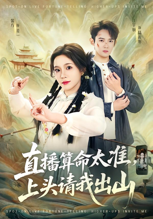 直播算命太准,上头请我出山(80集) 直播算命太准,上头请我出山(80集)每天分享短剧
