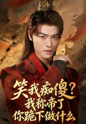 笑我痴傻我称帝了你跪下做什么（70集）短剧太精彩了