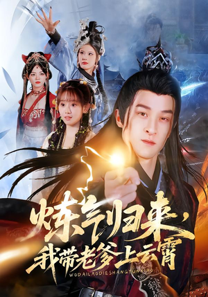 炼气归来，我带老爹上云霄（70集）红果免费看短剧