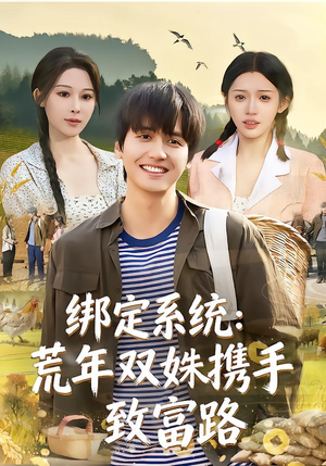 绑定系统：荒年双姝携手致富路（65集）热播短剧抢先看