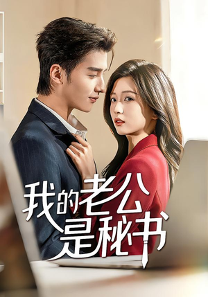 我的老公是秘书（56集）在哪看是免费的