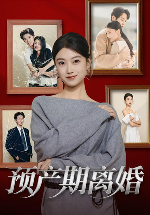 预产期离婚(72集) 预产期离婚(72集)短剧热播抢先看