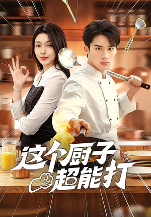 这个厨子超能打（123集）超好看的短剧