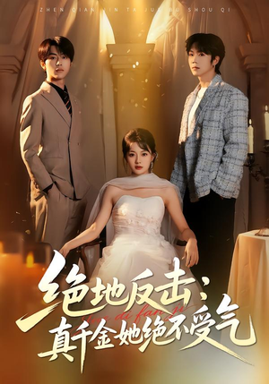 绝地反击:真千金她绝不受气(68集) 绝地反击:真千金她绝不受气(68集)最新上映免费看