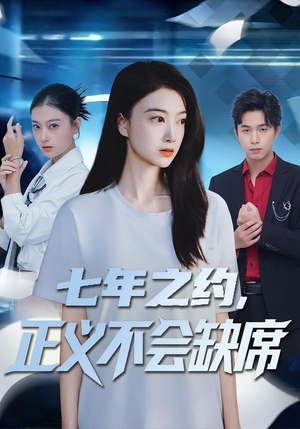 七年之约，正义不会缺席（83集）更新时间一览表