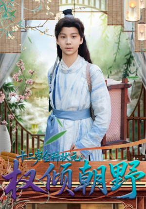 十二岁金科状元权倾朝野(88集) 十二岁金科状元权倾朝野(88集)超好看短剧推荐