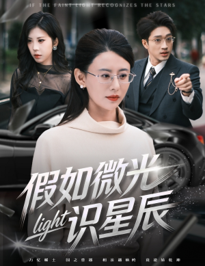 假如微光识星辰（58集）精彩连连免费看