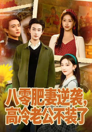 八零肥妻逆袭,高冷老公不装了(85集) 八零肥妻逆袭,高冷老公不装了(85集)最热短剧抢先看