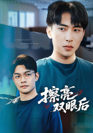 擦亮双眼后（40集）在哪个平台看好