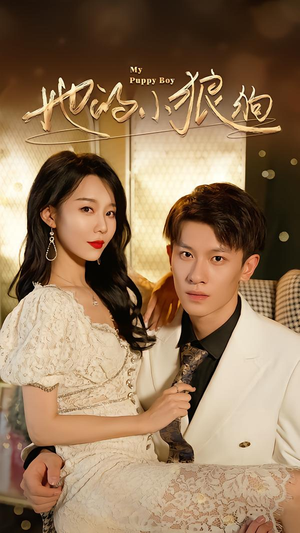 她的小狼狗&灿烂的风(60集) 她的小狼狗&灿烂的风(60集)全集一次看完