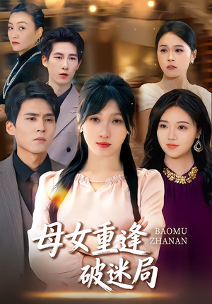 母女重逢破迷局（34集）免费看